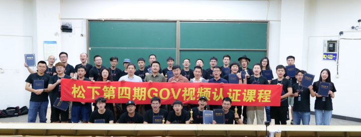 影像路上并肩同行：GOV第四期視頻認(rèn)證課程圓滿(mǎn)結(jié)束