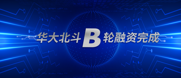 華大北斗成功完成B輪戰(zhàn)略融資，多機(jī)構(gòu)看好北斗高精度應(yīng)用市場