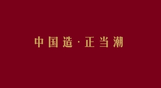 “國潮”浪起3年后將走向何方？要么去跟風(fēng)，要么被跟進(jìn)！