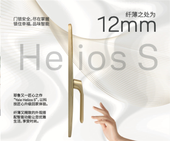 耶魯智能鎖Helios S：以“她”之名，為“她”而生