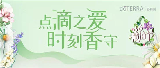 多特瑞66精油節(jié)來啦！查收這份全攻略，夏天一起6起來！