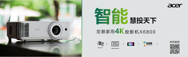 智能慧投天下！宏碁智能4K家用投影機X6800京東首發(fā)