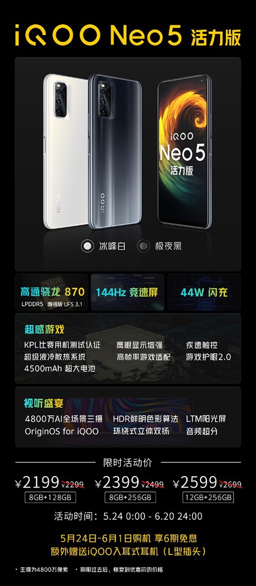 勁爆新品手機(jī)發(fā)布，iQOO Neo5活力版京東618贈(zèng)送半年延保險(xiǎn)