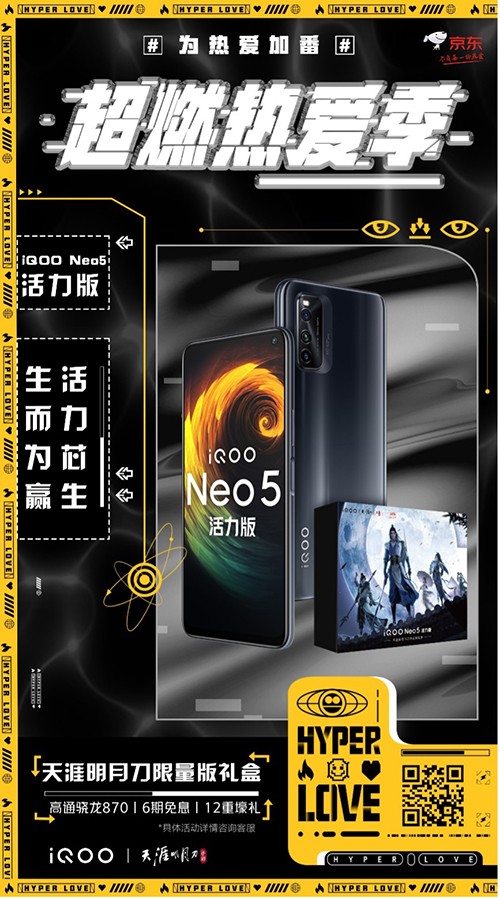 勁爆新品手機(jī)發(fā)布，iQOO Neo5活力版京東618贈(zèng)送半年延保險(xiǎn)