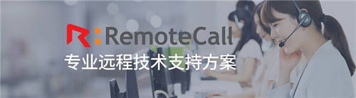 IT服務(wù)提供商用RemoteCall實現(xiàn)安心高效遠程售后運維