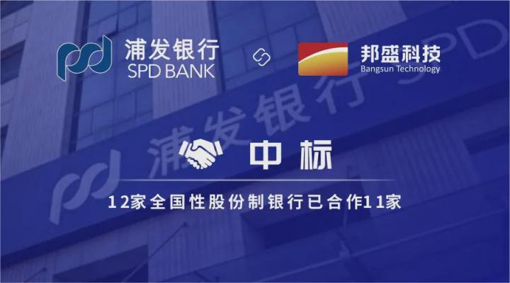 邦盛科技中標浦發(fā)銀行 全國性股份制銀行已合作11家