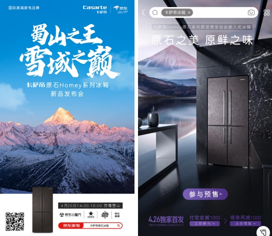 原石系列新品貢嘎雪山首發(fā) 京東家電&卡薩帝共探冰箱“鮮”境界