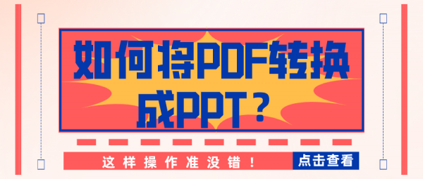 如何將PDF轉(zhuǎn)換成PPT？這樣操作準(zhǔn)沒錯！