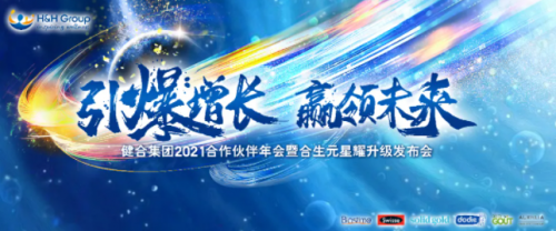 健合集團(tuán)舉辦2021合作伙伴年會 與業(yè)內(nèi)大咖共享健康話題