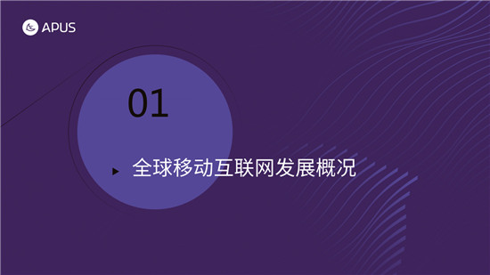 APUS：2020全球移動互聯(lián)網(wǎng)市場報告