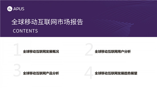 APUS：2020全球移動互聯(lián)網(wǎng)市場報告