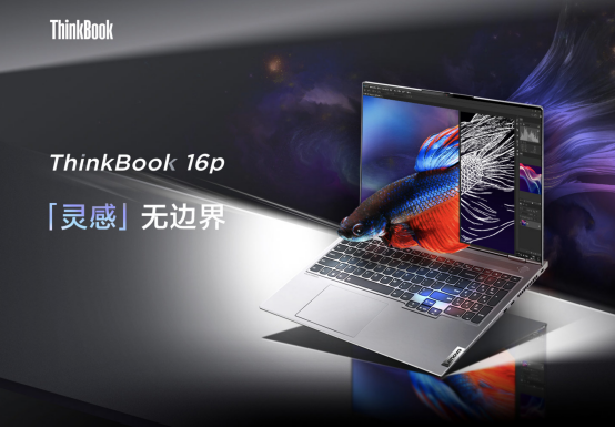 移動(dòng)辦公新利器，ThinkBook 16p與同類機(jī)型相比有哪些優(yōu)勢(shì)？