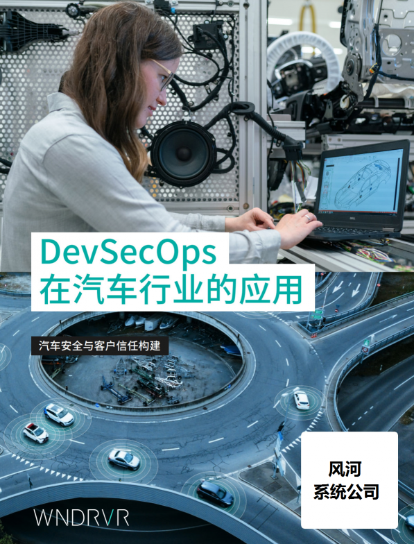 汽車安全新變局之下，誰在用DevSecOps破局？