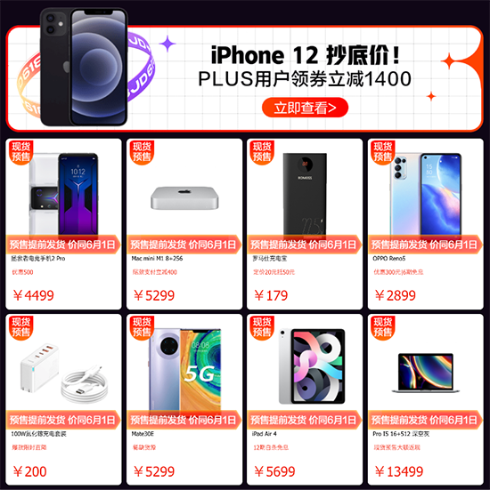 京東618開門紅大放價，iPhone 12系列領(lǐng)券至高立減1400元