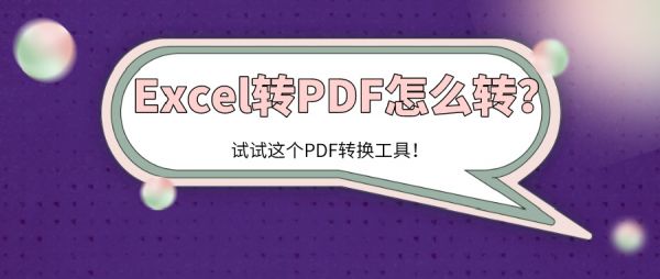 Excel轉(zhuǎn)PDF怎么轉(zhuǎn)？試試這個(gè)PDF轉(zhuǎn)換工具