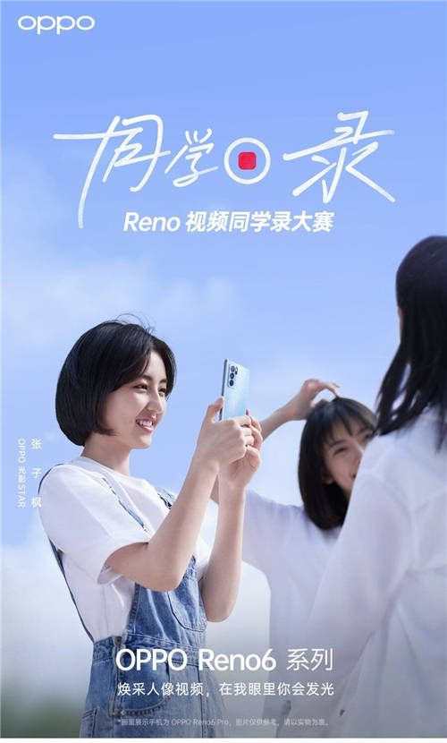 張子楓任“OPPO光影STAR”，Reno視頻同學(xué)錄大賽開啟