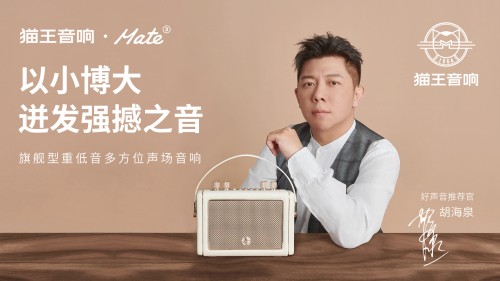 國潮品牌貓王音響攜手胡海泉，推出震撼之聲貓王·Mate系列