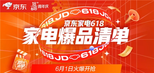 京東618家電爆品清單出爐 開門紅瘋狂2小時，錯過悔一年