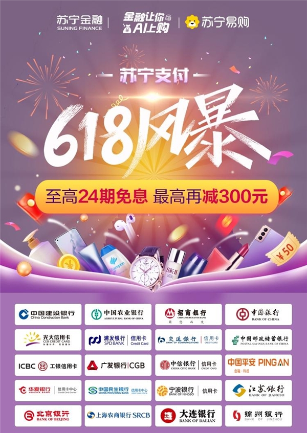 貼金618！蘇寧任性付及超20家銀行打造至高24期免息風(fēng)暴