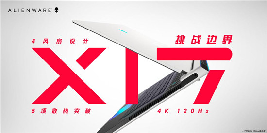 ALIENWARE x15/x17升級散熱架構(gòu)獨門絕學(xué)，重新定義精悍