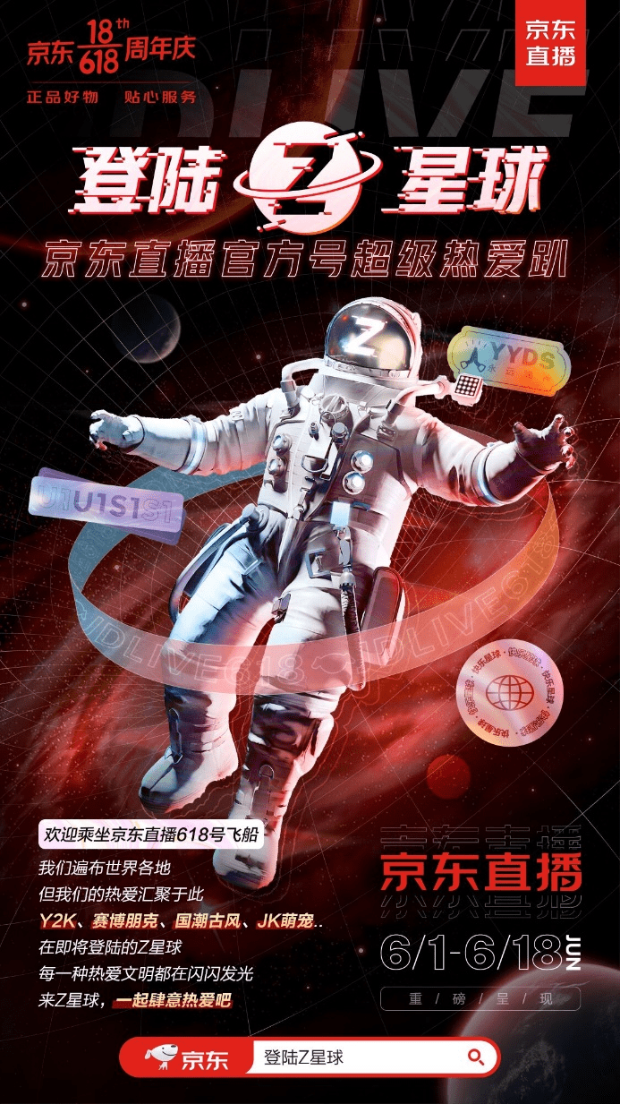 和京東618一起登陸Z星球，與Z世代一起肆意熱愛