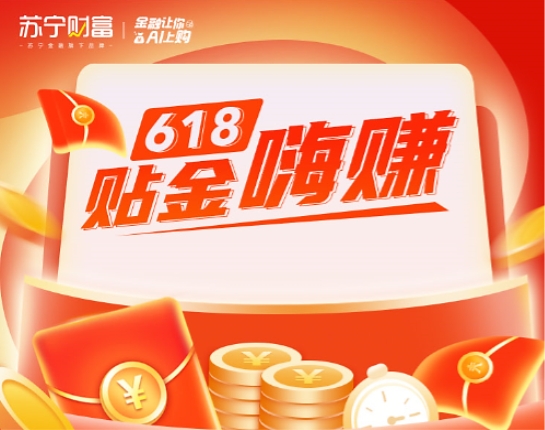 蘇寧財(cái)富618推出理財(cái)貼金福利 助力“躺平”青年嗨賺