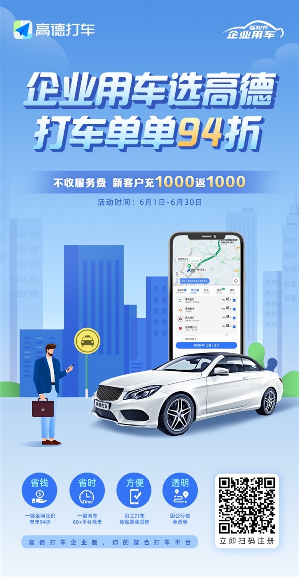 企業(yè)也過618！高德打車企業(yè)版充1000返1000