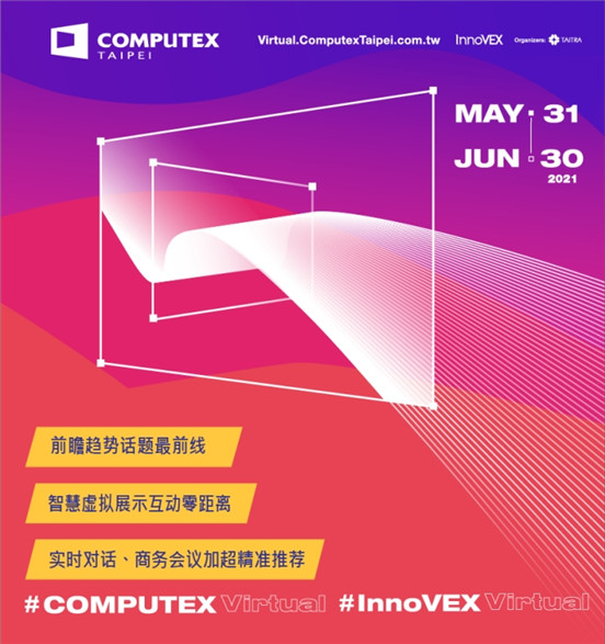 COMPUTEX 2021 Virtual華麗登場(chǎng) 展會(huì)必看亮點(diǎn)曝光