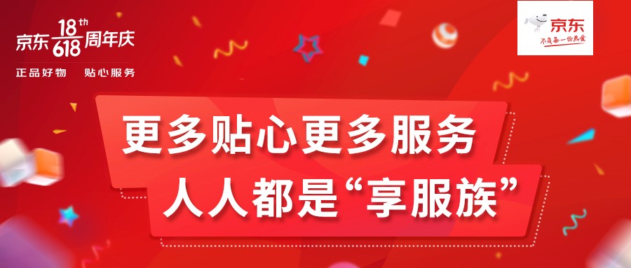 京東618再增44項(xiàng)服務(wù)，人人都是“享服族”