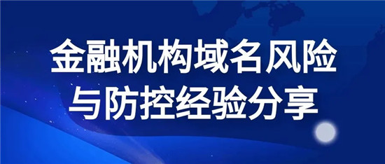 中科三方為深交所等眾多金融機構提供域名管理安全服務