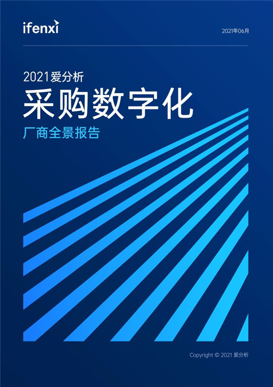 2021愛分析·采購數(shù)字化廠商全景報告