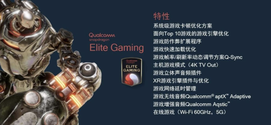 高通5G芯片驍龍888游戲戰(zhàn)力升級(jí)，Elite Gaming為體驗(yàn)注入靈魂