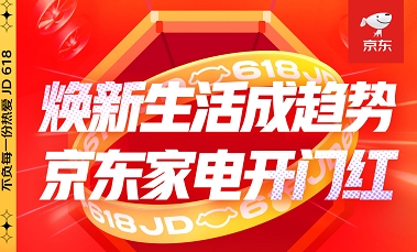 京東618火熱進行時，“換新”家電，“煥新”你的生活！