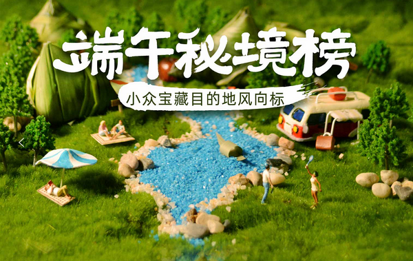 途家《端午秘境榜》公布十大寶藏目的地 小眾民宿目的地受追捧!