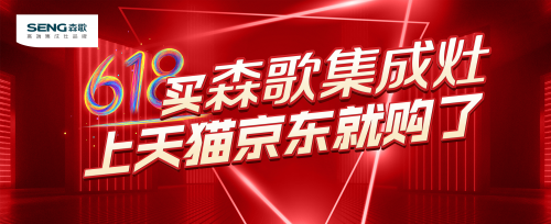 集成灶公認(rèn)10大品牌哪個(gè)好？618大促，森歌集成灶這么買(mǎi)更劃算