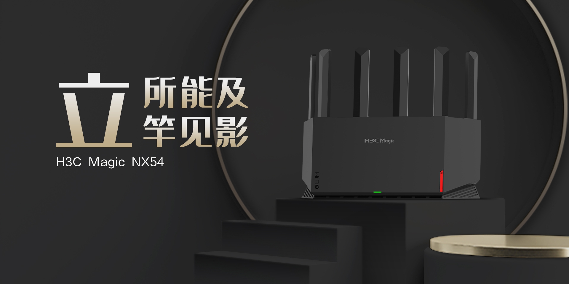 上新！H3C Magic NX54雙頻5400M Wi-Fi 6路由器：549元