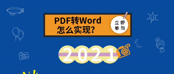 PDF轉(zhuǎn)Word怎么實(shí)現(xiàn)？來看看這里的分享吧！