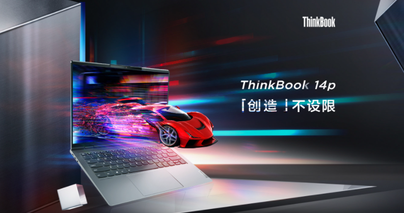 高端筆記本電腦選擇ThinkBook 14p，為年輕人創(chuàng)造無限精彩