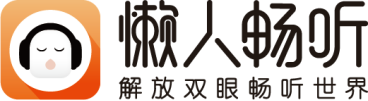 騰訊音樂(lè)娛樂(lè)集團(tuán)持續(xù)加碼長(zhǎng)音頻賽道 懶人暢聽(tīng)打造“有聲內(nèi)容生態(tài)圈”