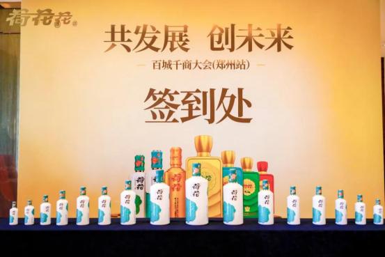 荷花酒發(fā)力品牌建設(shè)新征程，百城千商攜手共贏未來