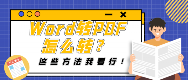 Word轉(zhuǎn)PDF怎么轉(zhuǎn)？這些方法我看行！