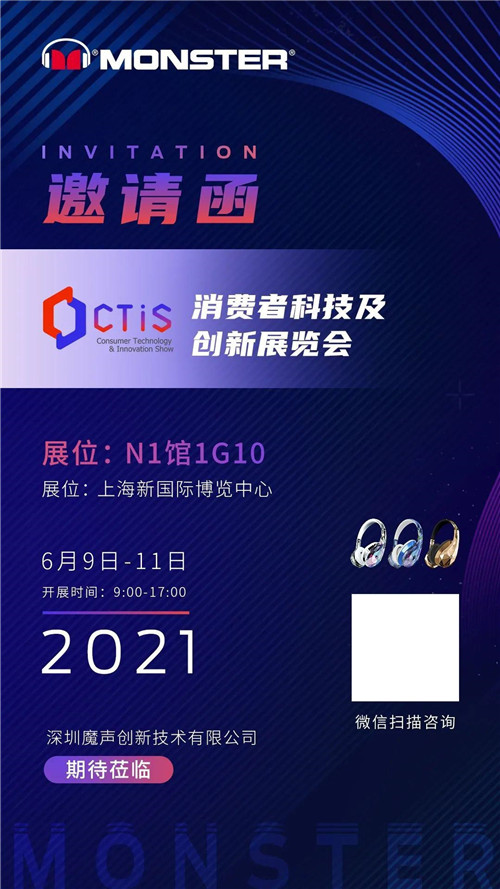 聚焦2021上海消費(fèi)者科技及創(chuàng)新展覽會（CTIS），探索魔聲