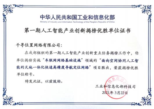 工信部揭榜！千尋位置與三大運(yùn)營(yíng)商一起入選“智能化網(wǎng)絡(luò)基礎(chǔ)設(shè)施”