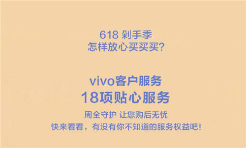 618購物節(jié)來襲，vivo推出18項貼心服務(wù)帶來全面保障