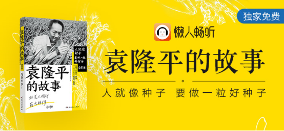 緬懷國之院士 懶人暢聽獨家上線《袁隆平的故事》典藏版有聲書