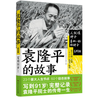 緬懷國之院士 懶人暢聽獨家上線《袁隆平的故事》典藏版有聲書