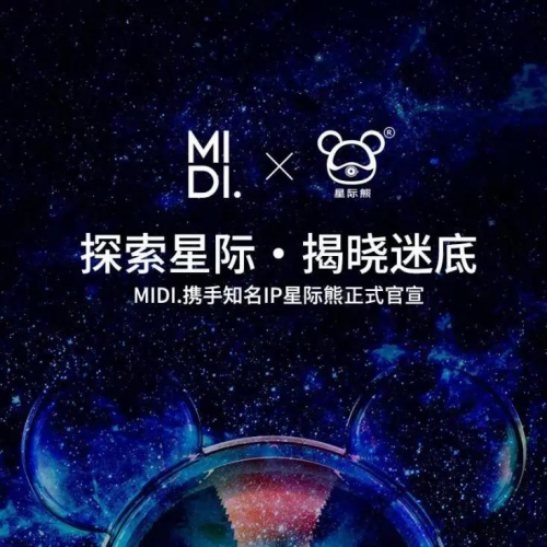 MIDI.迷底快時(shí)尚百貨與星際熊聯(lián)名，推出潮玩IP系列生活日用品