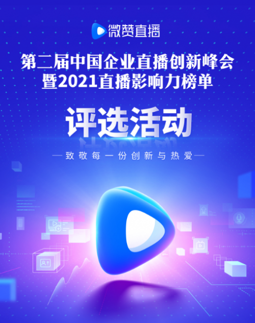 群英角逐，微贊2021中國企業(yè)直播影響力榜單報(bào)名通道開啟！