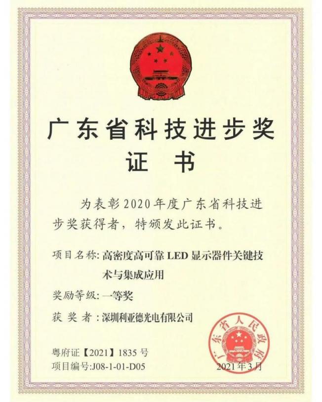 利亞德再獲技術(shù)創(chuàng)新獎(jiǎng)項(xiàng)，榮膺廣東省科技進(jìn)步一等獎(jiǎng)