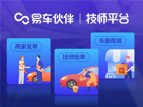 易車推出“易車伙伴技師平臺(tái)”，助力汽車后市場(chǎng)數(shù)字化、網(wǎng)聯(lián)化升級(jí)